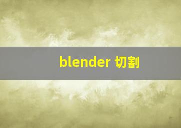 blender 切割